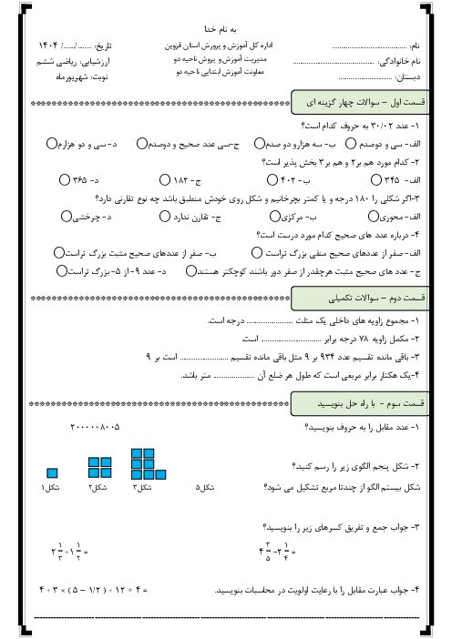 امتحان هماهنگ ریاضی پایه ششم ناحیه 2 قزوین شهریور 1404