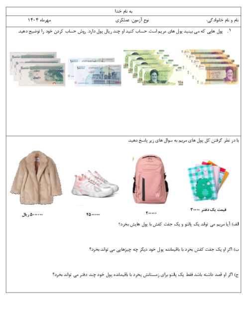 آزمون عملکردی هزینه کرد پول ریاضی پنجم