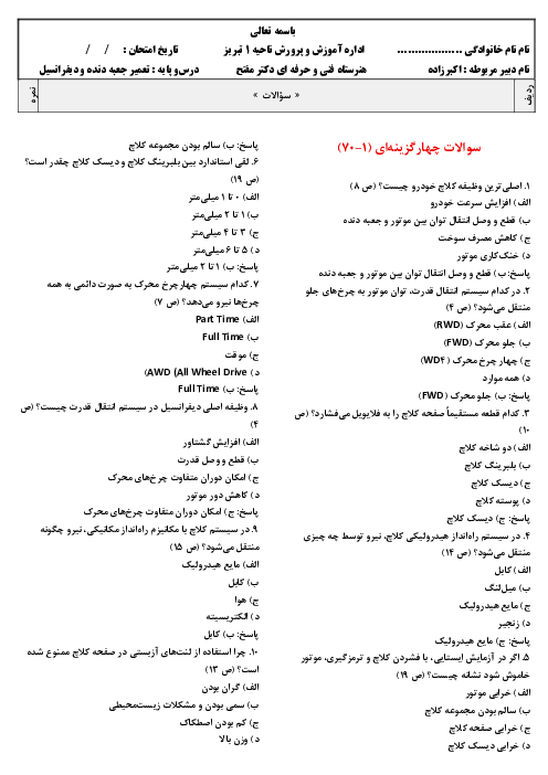 بانک سوالات پودمان 1 کتاب تعمیر جعبه دنده و دیفرانسیل