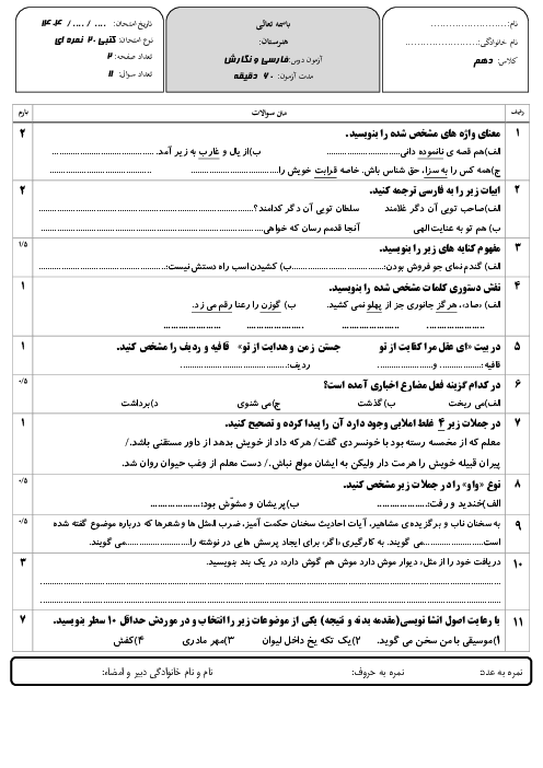 ارزشیابی مستمر درس 1 تا 4 فارسی و نگارش دهم هنرستان اقبال آذر