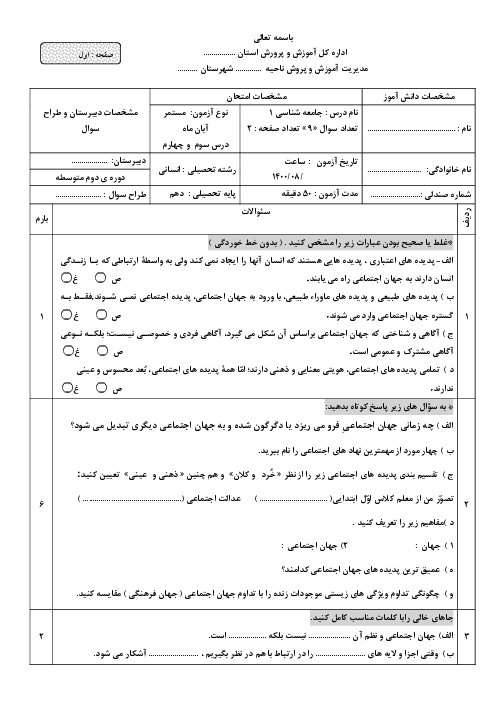 آزمون ماهانه آبان جامعه شناسی (1) دهم دبیرستان شهید حکمت | درس 3 و 4