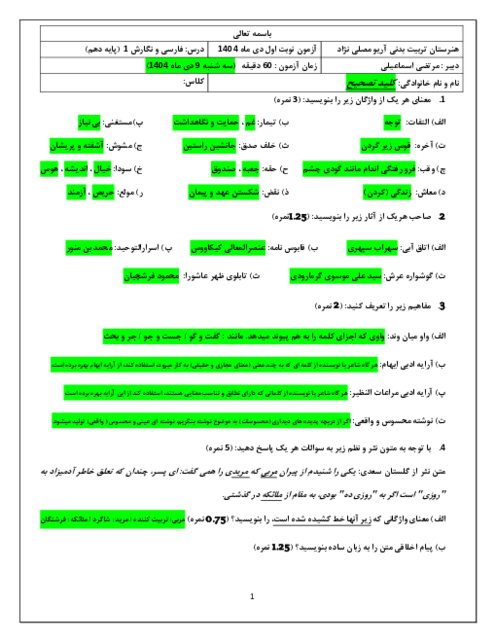 سوالات نوبت اول دی ماه 1404 درس فارسی و نگارش 1 