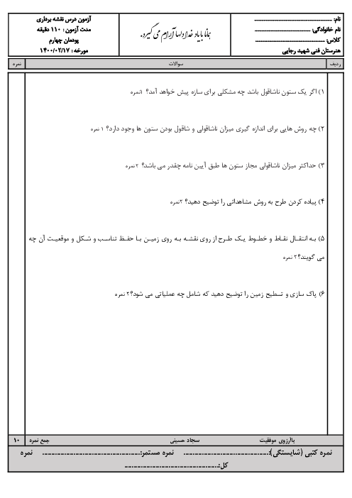 آزمون پودمانی نقشه برداری ساختمان دوازدهم هنرستان فنی و حرفه‌ای شهید رجائی | پودمان 4: پیاده کردن و کنترل طرح