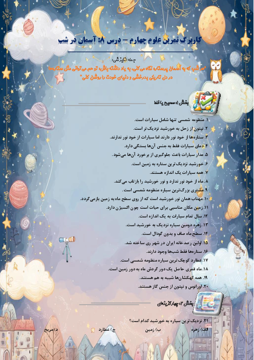 کاربرگ سوالات مدادکاغذی و مهارتی علوم تجربی چهارم دبستان | درس 8: آسمان در شب
