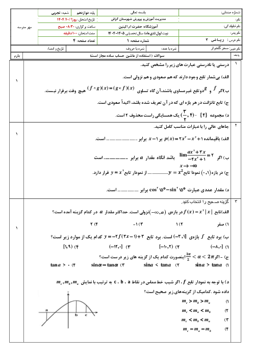 سوالات آزمون نوبت اول ریاضی 3 دوازدهم تجربی دی 1404