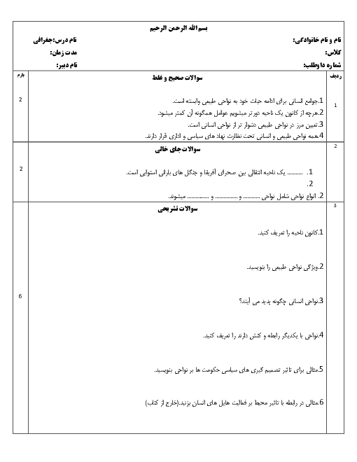 کوئیز درس انسان و ناحیه | جغرافیا یازدهم دبیرستان مبین مشهد