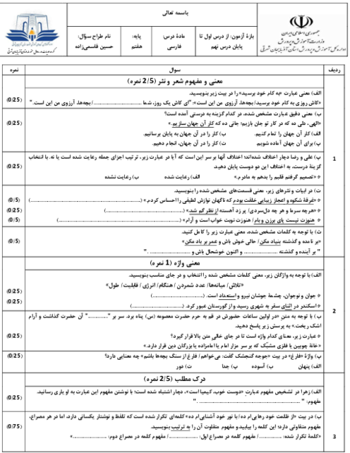 بانک سوالات امتحان فارسی هفتم نوبت اول دی ماه 1404