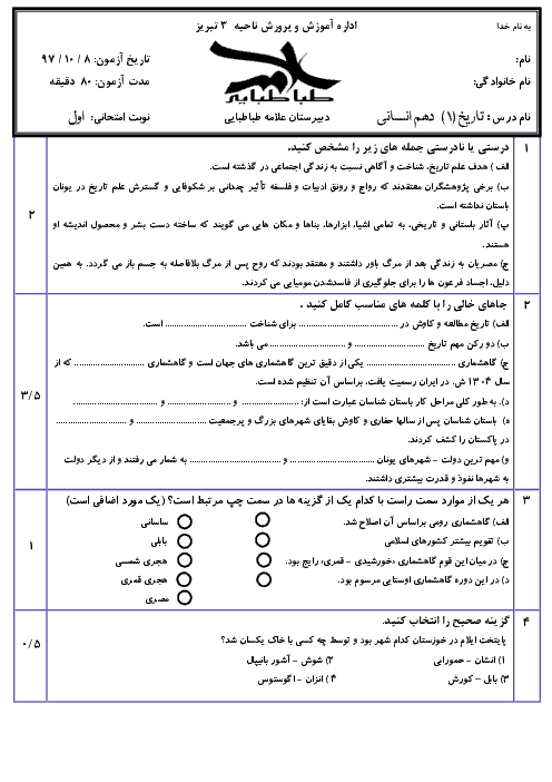 آزمون نوبت اول تاریخ (1) دهم دبیرستان علامه طباطبايی تبری | دیماه 1396