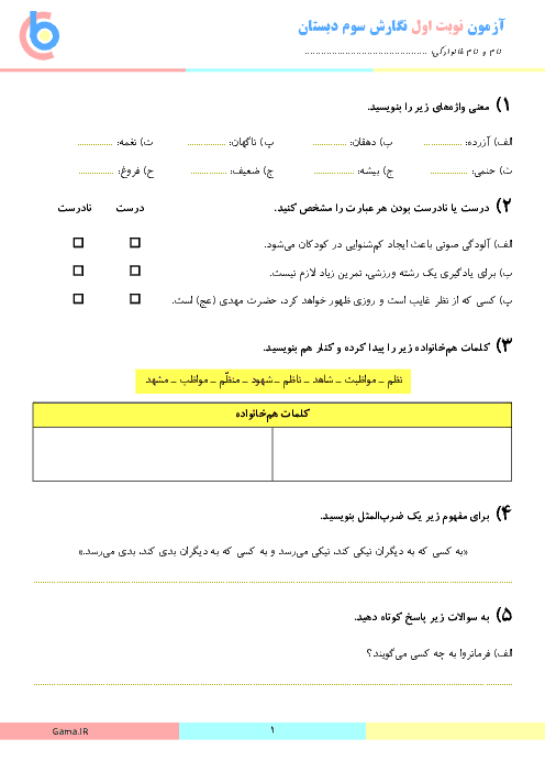 آزمون نوبت اول نگارش سوم دبستان غیر دولتی علامه تهران | دی 1397