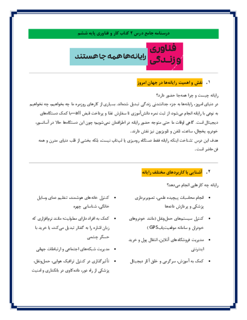 جزوه آموزشی درس 2 کار و فناوری پایه ششم: رایانه ها همه جا هستند