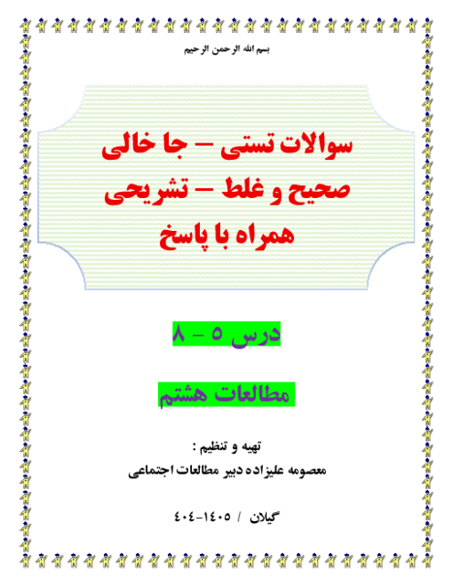 300 سوال طبقه بندی شده تستی . جاخالی ص و غ و مفهومی و تشریحی درس 5- 8 مطالعات هشتم