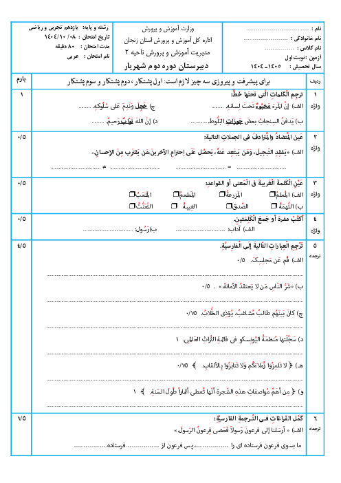 نمونه سوال نوبت اول عربی 2 یازدهم دی 1404 دبیرستان استاد شهریار