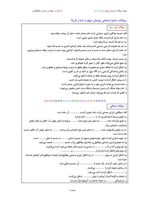 سوالات جامع امتحانی پودمان 4: دما و گرما | فیزیک فنی