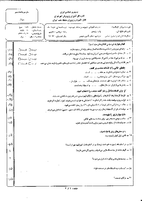 سوالات امتحان نوبت دوم زمین شناسی پایه یازدهم دبیرستان غیرانتفاعی هاتف | خرداد 1397