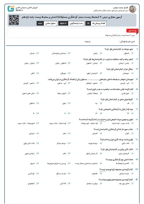 آزمون مجازی درس 7 (محیط زیست، بستر گردشگری مسئولانه) انسان و محیط زیست پایه یازدهم