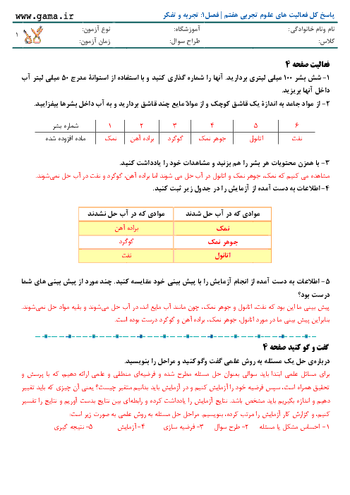 پاسخ کل فعالیت های علوم تجربی هفتم | فصل 1: تجربه و تفکر