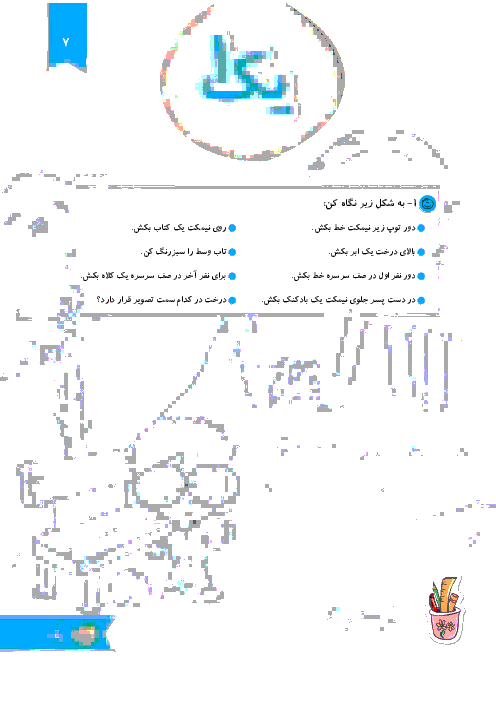 کار در خانه ریاضی اول دبستان | درس اول و دوم