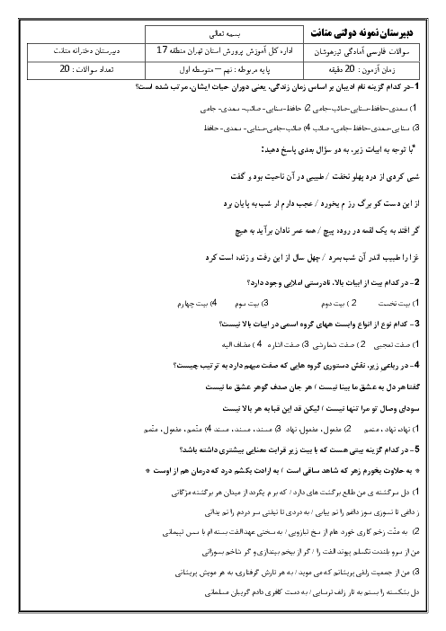 آزمون شبیه ساز ورودی مدارس نمونه و تیزهوشان فارسی نهم | فروردین 99