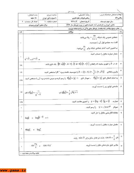 امتحان هماهنگ ریاضی (2) دانش آموزان خارج از کشور | دی ماه 1393