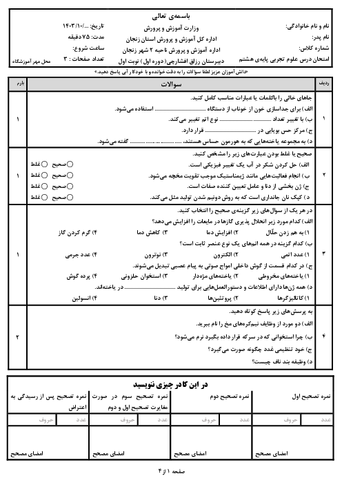 سوالات آزمون نوبت اول علوم تجربی هشتم سال تحصیلی 1404-1403 مدرسه رزاق افشارچی