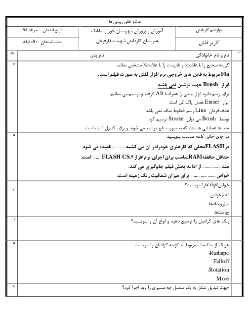 آزمون پایانی کاربر Flash دوازدهم هنرستان شهید علیرضا صفار | خرداد 1398