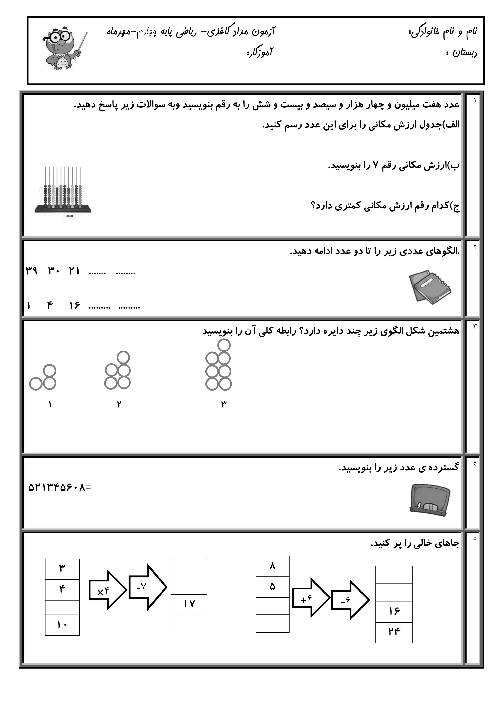 آزمون مدادکاغذی فصل 1: اعداد و الگوها | ریاضی چهارم دبستان بزرگ‌منش