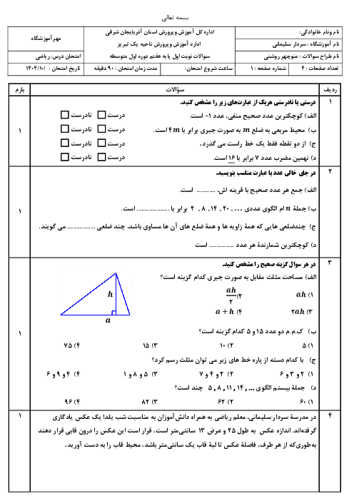 آزمون نوبت اول ریاضی هفتم دی ماه 1404 دارای سوال بافت دار