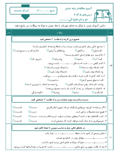 آزمون مطالعات ششم درس‌های 4 و 5 و 6