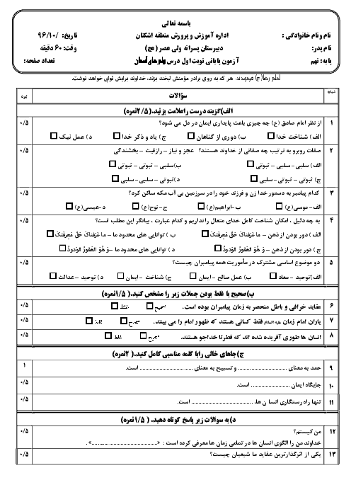 امتحان نوبت اول پیام های آسمان پایۀ نهم مدرسۀ پسرانۀ ولی عصر اشکنان | دیماه 96: درس 1 تا 6