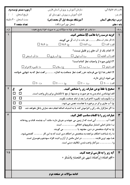 امتحان میان ترم دوم پیام‌های آسمان هفتم مدرسه آل محمد | درس 8 تا 15