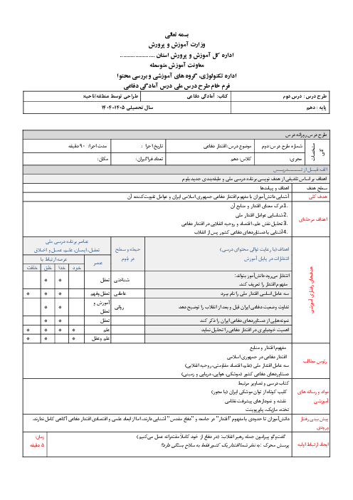 طرح درس روزانه درس 2: اقتدار دفاعی | آمادگی دفاعی دهم