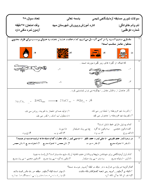 سوالات تئوری مسابقه آزمایشگاهی شیمی