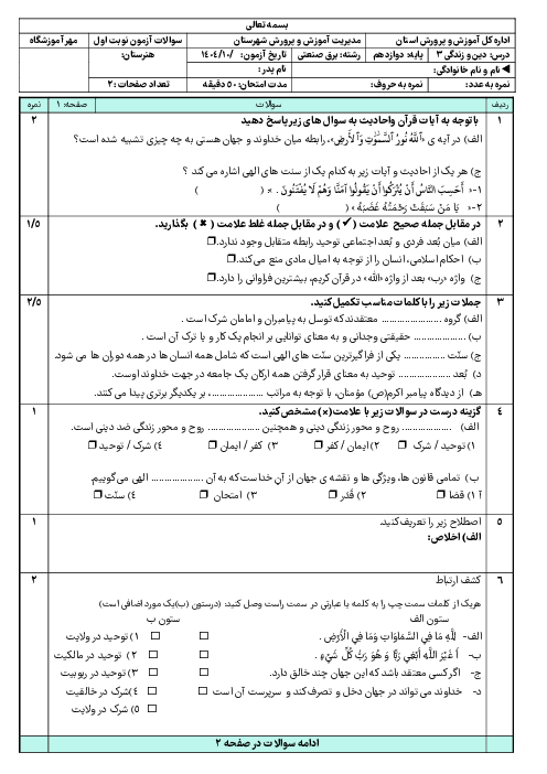 نمونه سوال آزمون نوبت اول دین و زندگی پایه دوازدهم فنی و کاردانش 1404