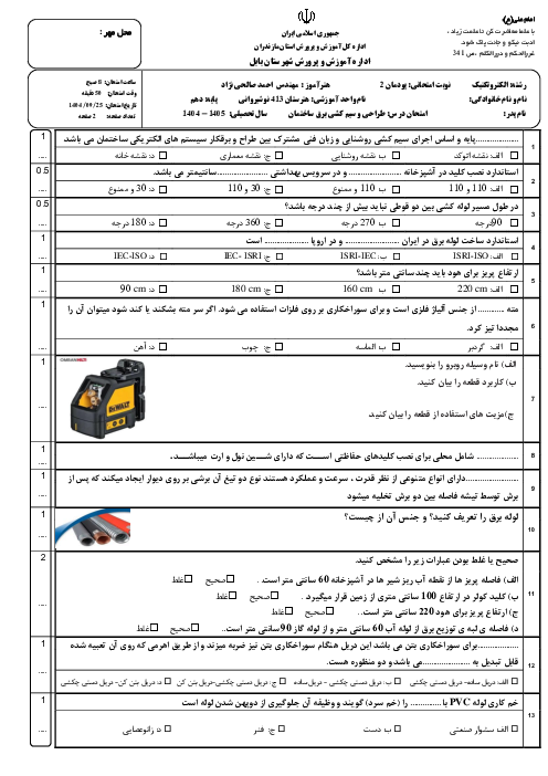 امتحان پودمان 2 سیم کشی برق ساختمان | سیم کشی مدارات الکتریکی ساختمان