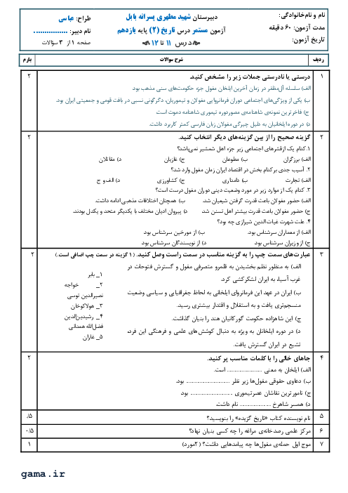 آزمون ماهانه اسفند تاریخ (2) یازدهم دبیرستان شهید مطهری بابل | درس 11 و 12