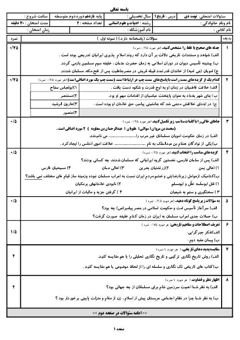 دو سری نمونه سوال امتحان نوبت اول درس تاریخ 2 یازدهم انسانی دیماه 1403