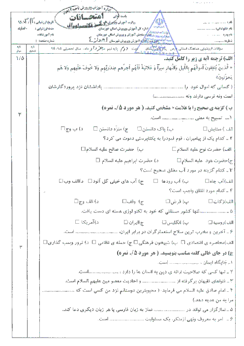 سؤالات امتحان هماهنگ استانی نوبت دوم خرداد ماه 95 درس پیام‌های آسمان پایه نهم | استان خوزستان