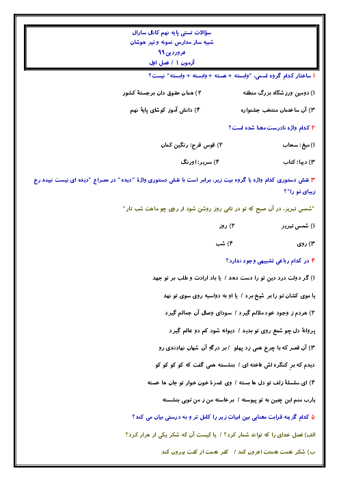 مجموعه سوالات تستی فارسی نهم | فصل 1: زیبایی آفرینش (درس 1 و 2)