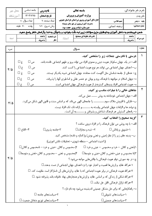 نمونه سواال نوبت دوم خرداد 1404 جامعه شناسی دهم