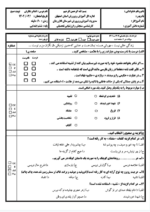 سوالات آزمون هماهنگ انشا و نگارش ششم شهرستان فلاورجان | خرداد 1402