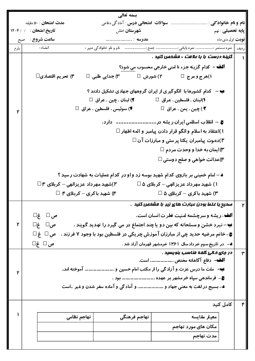 امتحان ترم اول دفاعی نهم با جواب
