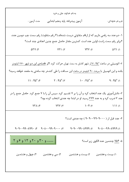 ارزشیابی پیشرفته ریاضی پایه پنجم (فصل 1 و 2)