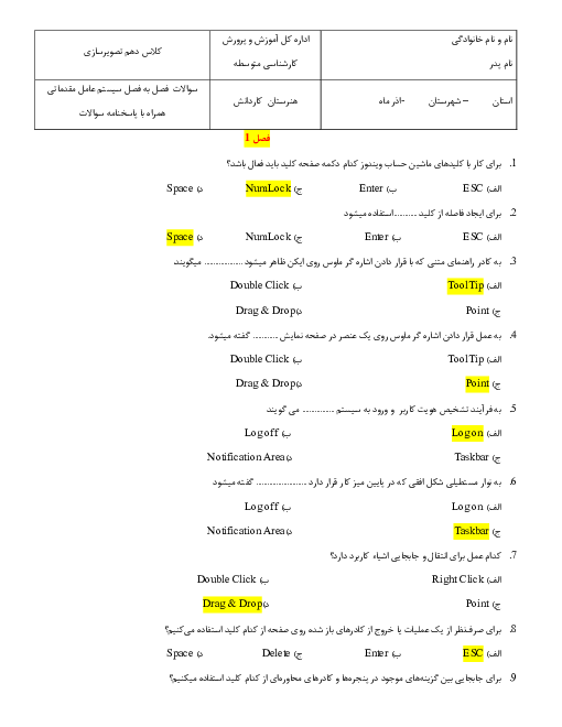 سوالات تستی فصل به فصل سیستم عامل مقدماتی