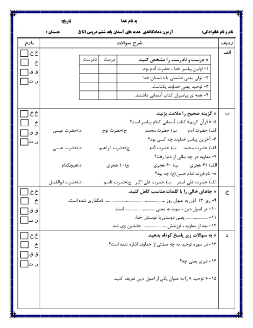آزمون هدیه‌های آسمان پایه ششم دروس 1 تا 5