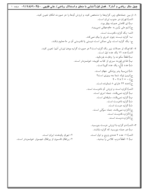 تمرین های پاسخ دار ریاضی و آمار (2) یازدهم انسانی | فصل 1: آشنایی با منطق و استدلال ریاضی