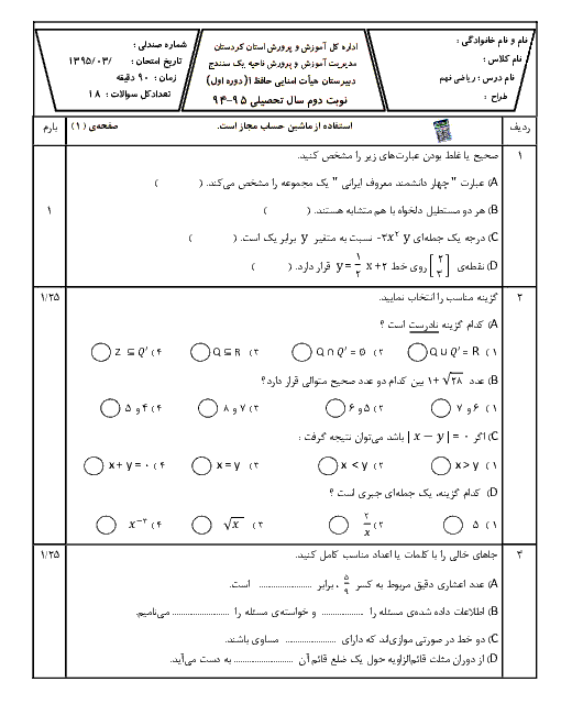 سوالات امتحان پیشنهادی نوبت دوم ریاضی پایه نهم دبیرستان حافظ سنندج | خرداد 95