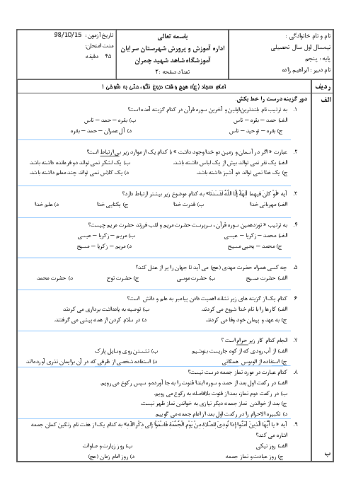 آزمون نوبت اول هدیه های آسمانی پنجم دبستان شهید چمران | دی 1398