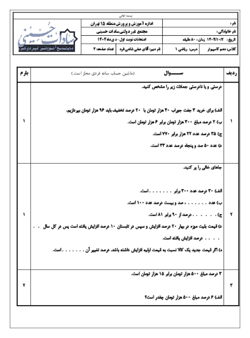 آزمون پودمان دوم ریاضی 1 فنی مجتمع غیرانتفاعی سادات حسینی