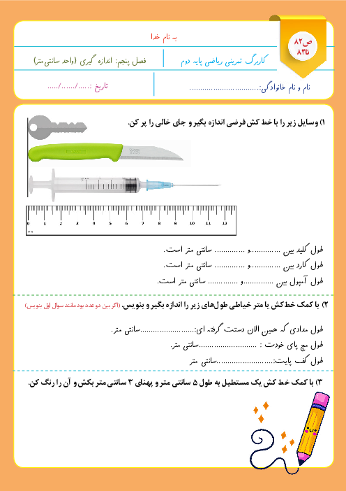 کاربرگ اندازه گیری واحد سانتی متر