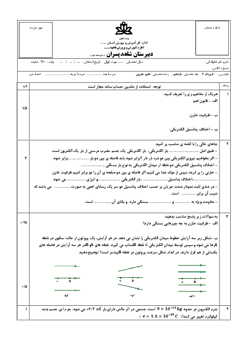 سوالات امتحان نوبت اول فیزیک (2) یازدهم تجربی دبیرستان شاهد پسران | دیماه 1396